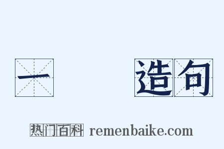 一盞燈造句是什么意思的图片